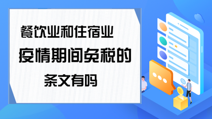 疫情期间餐饮住宿业免税政策条文解读