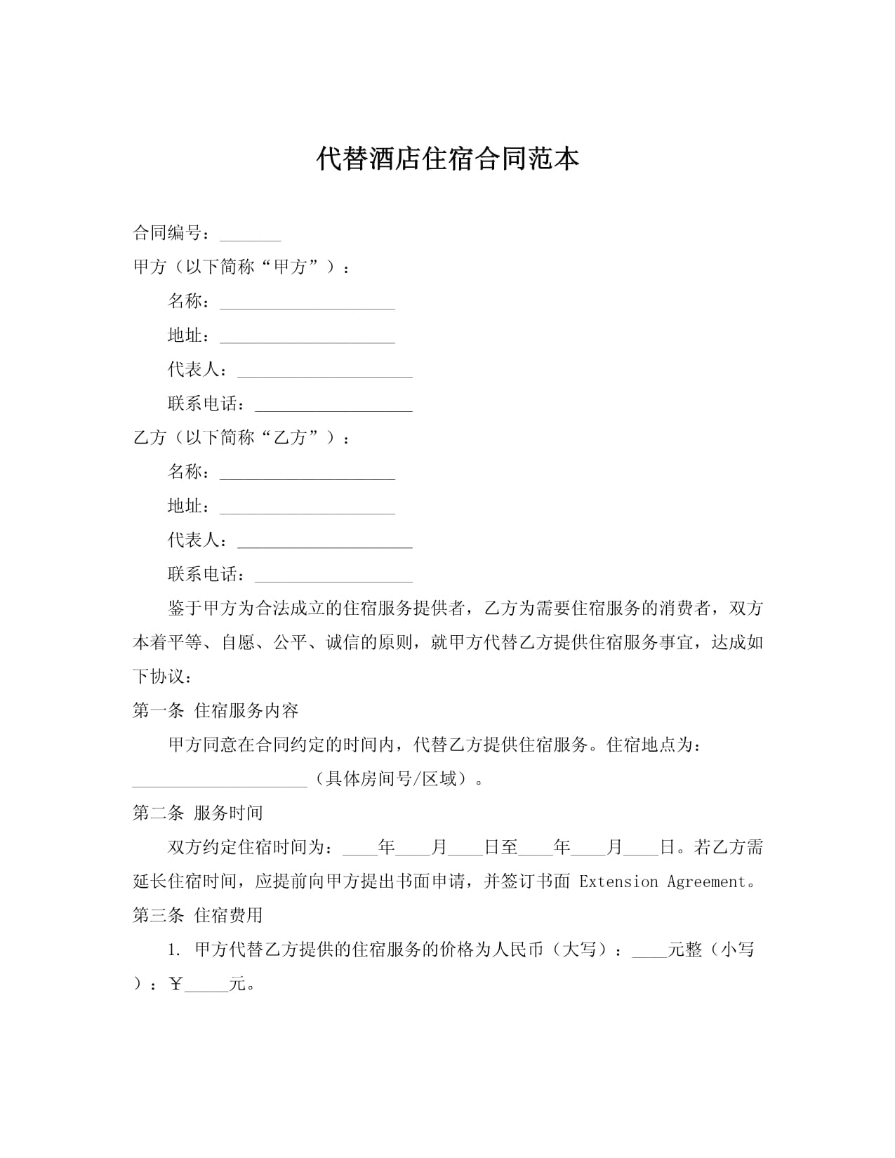 代替酒店住宿合同范本